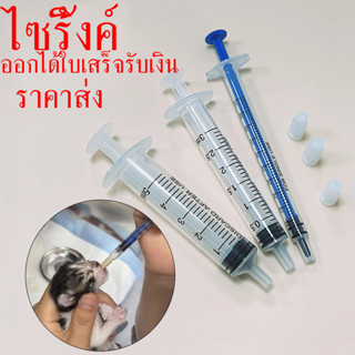 ราคาส่ง ไซริ้งค์ป้อนอาหาร Syringe ไซริงค์ หลอดดูด ใช้งานได้หลากหลาย