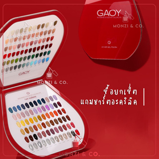 พร้อมส่งในไทย ยกเซ็ตสีเจล GAOY เซ็ต 144 สี สีทาเล็บเจล ต้องอบ  สีสวย เม็ดสีแน่น ทาง่าย 12ml Gel Nail Polish Set