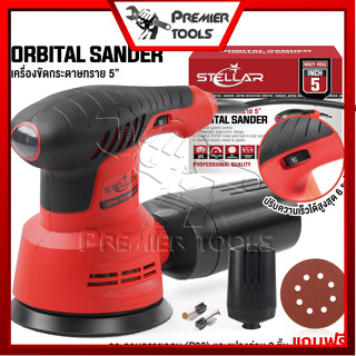 STELLAR เครื่องขัดกระดาษทราย แบบกลม (ขัดสั่น) ขนาด 5 นิ้ว 350W รุ่น OS-9118 Circular Orbital Sander ขัดกระดาษทราย ขัดไม้