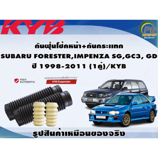 ชุดอุปกรณ์ติดตั้งโช๊คอัพหน้า-หลัง SUBARU FORESTER,IMPENZA SG,GC3, GD ปี 1998-2011 /KYB