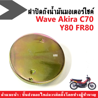 ฝาถังกลม ฝาปิดถังน้ำมันมอไซค์ Wave, C70, Y80, Akira, FR80 สินค้าอย่างดี สินค้ามาถูกจากโรงงาน พร้อมจัดส่ง!!!