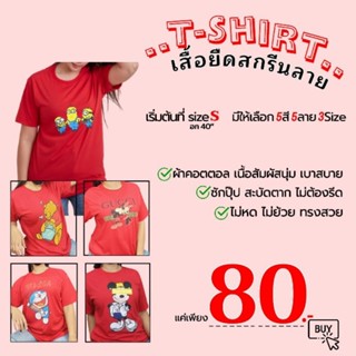ถูกมาก 80.-📍📍เสื้อยืดลายการ์ตูน สีแดง อก40-44"
