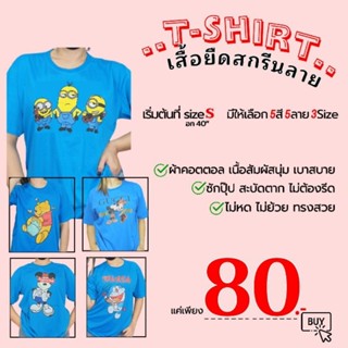 ถูกมาก 80.-📍📍เสื้อยืดลายการ์ตูน สีฟ้า อก40-44"