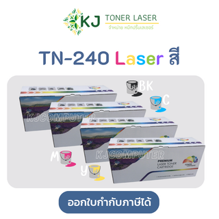 TN-240/TN240 ตลับหมึก Laser สี BK,C,M,Y BT HL-3040CN/3070CW / BT MFC-9010CN/MFC9120CN/MFC9320CW