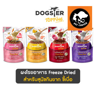 Dogster Topping ผงโรยอาหาร Freeze Dried สำหรับสุนัขกินยาก ขี้เบื่อ ขนาด 50 กรัม