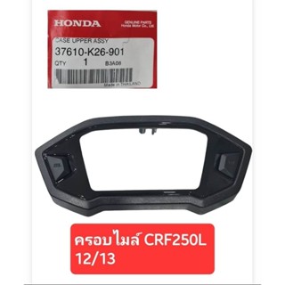 ฝาครอบไมล์ตัวบน CRF250L ปี12/13 ของแท้