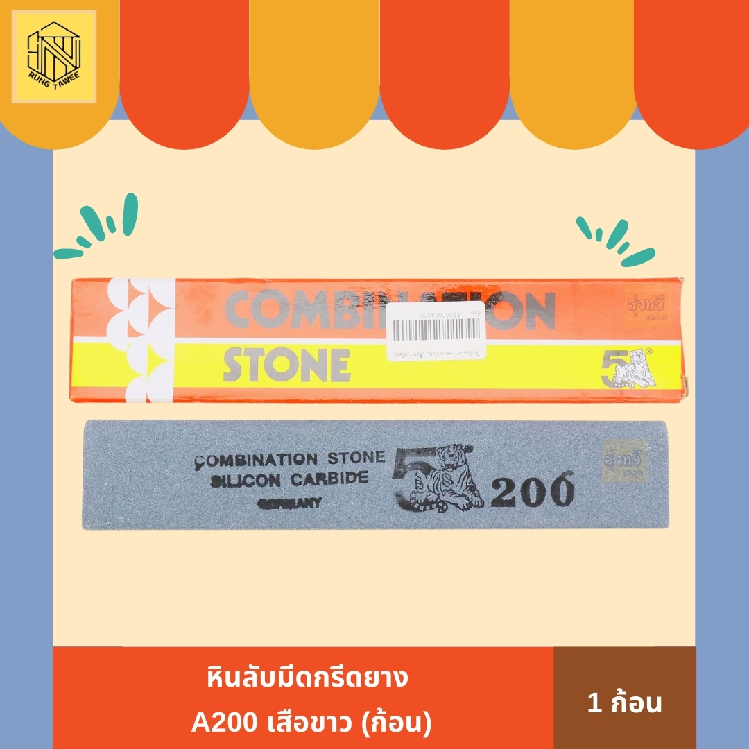 หินลับมีดกรีดยาง A200 เสือขาว (1 ก้อน) หินลับมีดกรีดยาง หินลับมีด หินลับมีดยางพารา ตราเสือขาว