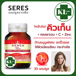 Coenzyme Q10 โคเอนไซม์ คิวเท็น บำรุงผิว ลดเลือนริ้วรอย จุดด่างดำ เซเรส 30 แคปซูล