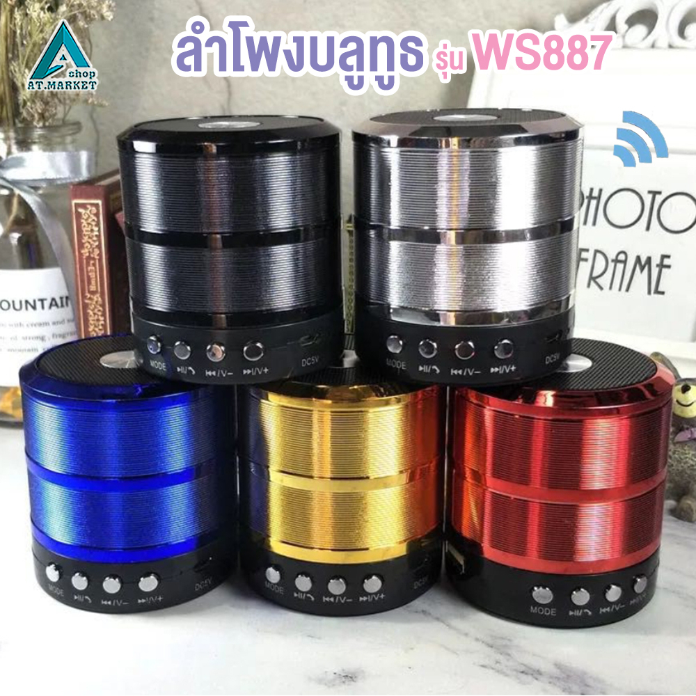 ลำโพงบลูทูธ รุ่น WS-887 แบบพกพา เสียงดี เสียงดัง เบสหนัก ลำโพง Speaker Bluetooth