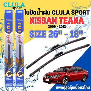 ใบปัดน้ำฝน CLULA SPORT ตรงรุ่นยี่ห้อ NISSAN รุ่น TEANA 2012 ขนาด 26+18 จำนวน 1 คู่ ใบปัดคูล่าพรีเมี่ยมติดกระจกใบซิลิโคน