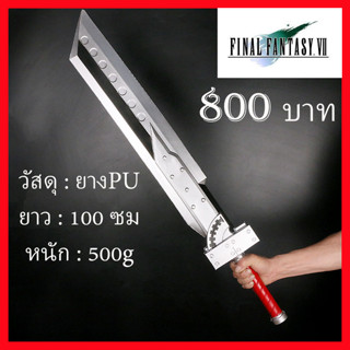 พร้อมส่ง ขายดาบคลาวด์จากเกมส์ไฟนอนแฟนตาซี 7พร๊อพคอสเพลย์ sword Blade Cloud Final Fantasy game RPG Prop cosplay Fancy