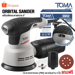 TOMA JAPAN เครื่องขัดกระดาษทราย แบบกลม(ขัดสั่น)ขนาด 5 นิ้ว 350W รุ่นOS-9118 Circular Orbital Sander ขัดกระดาษทราย ขัดไม้