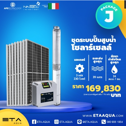 ชุดระบบปั๊มสูบน้ำ โซล่าเซลล์ Solar Cell Package A-I จากประเทศ อิตาลี ITALY 100%