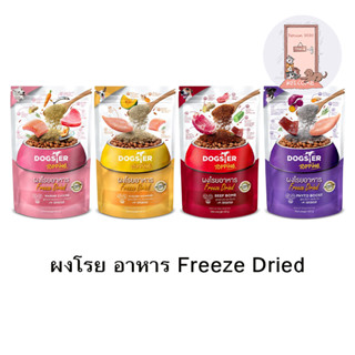 Dogster Topping ผงโรยอาหาร Freeze Dried สำหรับสุนัขกินยาก ขี้เบื่อ ขนาด 50 กรัม