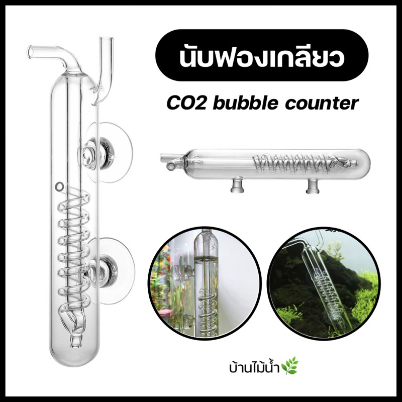 นับฟองแก้ว นับฟองเกลียว CO2 bubble counter นับจำนวนฟองก๊าซ CO2 / วินาที ที่ปล่อยลงน้ำ | บ้านไม้น้ำ
