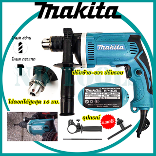 MAKITA สว่านกระแทก 13mm. รุ่น HP-1630 (AAA) ทำงาน 2 ระบบ