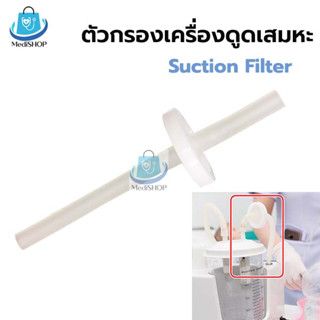 Yuwell Suction Filter ตัวกรองเครื่องดูดเสมหะ ฟิวส์เตอร์เครื่องดูดเสมหะ สำหรับดักเสมหะไม่ให้เข้าเครื่อง (มีสายซิลิโคน)