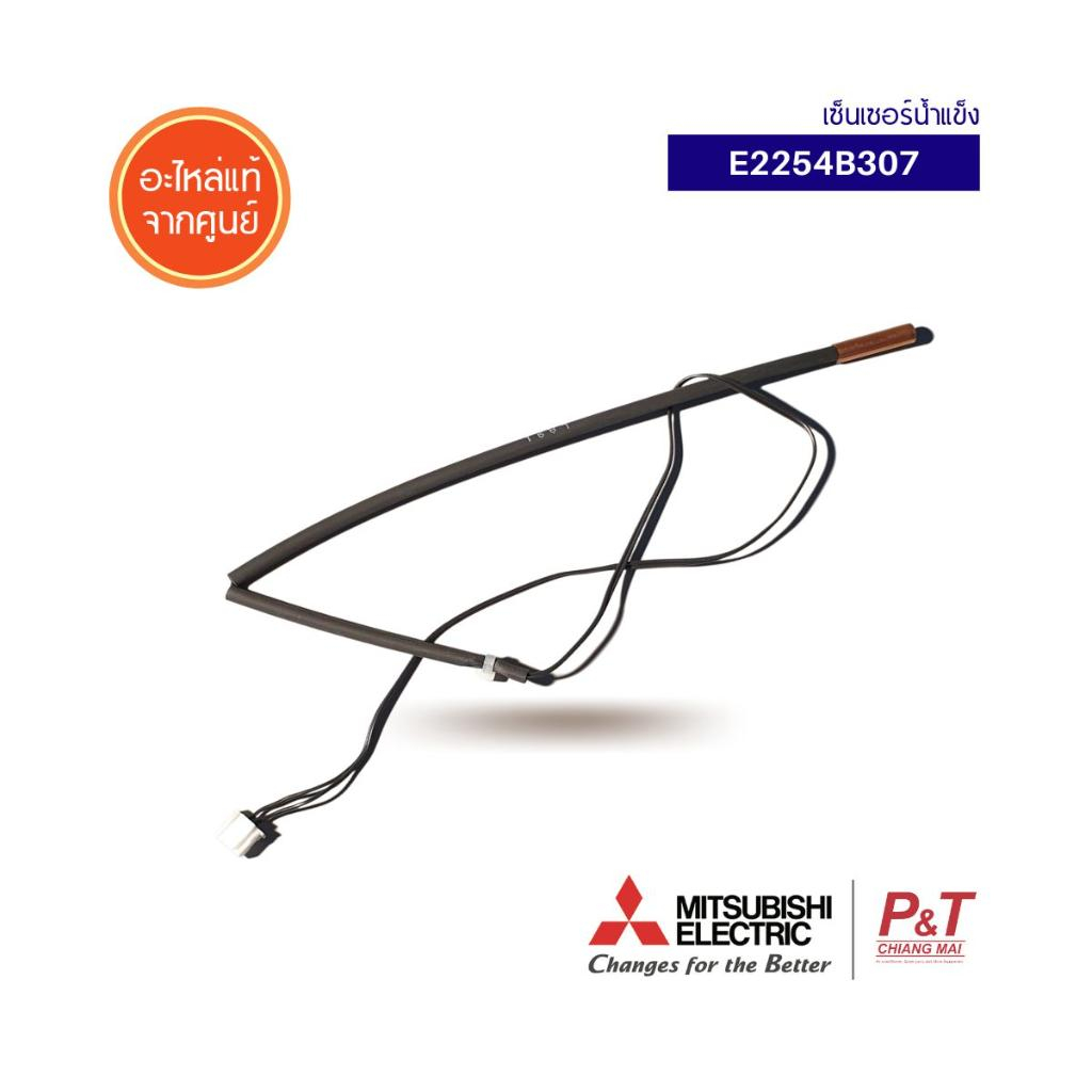E2254B307 เซ็นเซอร์น้ำแข็ง เซ็นเซอร์คอยล์เย็น มิตซูบิชิ อิเล็คทริค อะไหล่แอร์ ของแท้ ตรงรุ่น