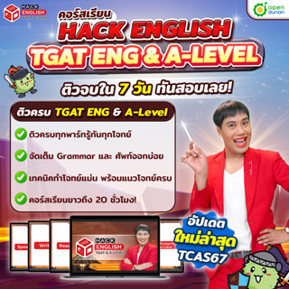 คอร์สติว HACK ENGLISH for TGAT &amp; A LEVEL by ครูพี่วัน หนังสือ TGAT หนังสือสอบเข้ามหาลัย หนังสือ a-level TCAS OpenDurian