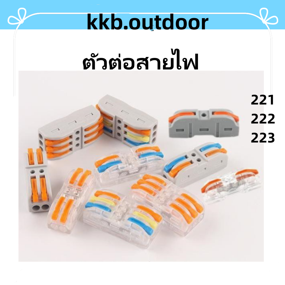 เชือมต่อสายไฟ ขั้วต่อสายไฟ PCT-221 PCT-222 PCT-223