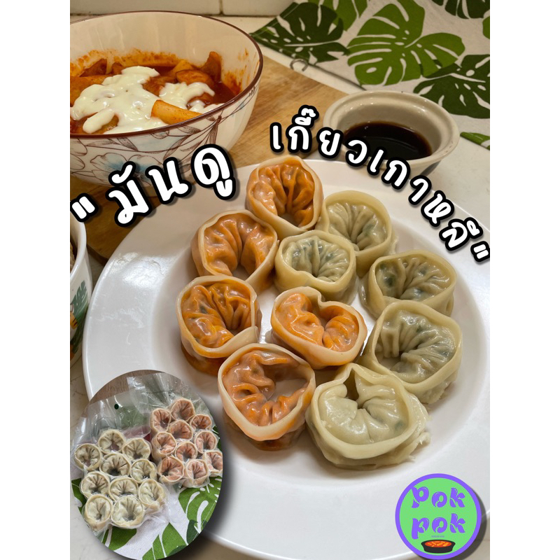 มันดูเกาหลี/เกี๊ยวเกาหลี/Mandu/만두(จัดส่งแบบถนอมอาหาร)POKPOKFOODพร้อมส่ง