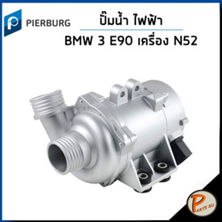 BMW 3 ปั๊มน้ำ ไฟฟ้า / E90 เครื่อง N52 , X5 E70 , X1 E84 / PIERBURG ปั๊มน้ำรถ บีเอ็มดับบิว บีเอ็ม ปั้มน้ำ 7586925