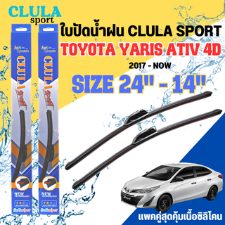 ใบปัดน้ำฝน CLULA SPORT ตรงรุ่นยี่ห้อ TOYOTA รุ่นYARIS ATIV4D ขนาด 24+14 จำนวน 1 คู่ ใบปัดคูล่าพรีเมี่ยมติดกระจกใบซิลิโคน