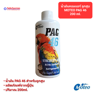 น้ำมันคอมแอร์รถยนต์ โมเตโอะ PAG 46 200ml. สำหรับคอมลูกสูบ น้ำมันคอมจากประเทศญีปุ่น MOTEO