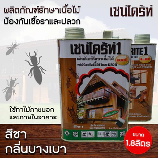 เชนไดรท์ เชนไดร้ท์ รักษาเนื้อไม้ สีใส / สีชา / สีน้ำตาล ขนาด 1.8 ลิตร ป้องกันเชื้อรา ปลวก มอด