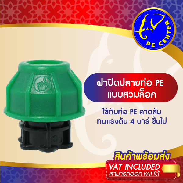 ( 10 อัน ) ปิดปลาย ท่อ PE ขนาด 25 มิล ข้อต่อ สวมล็อค ท่อ PE ข้อต่อท่อพีอี PE CONNECTOR PE CENTER
