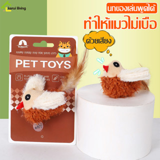 นกมีเสียง ตุ๊กตารูปสัตว์พร้อมเสียงร้อง PET TOYS ของเล่นนกจําลอง นกเเมว นกร้องได้ แมวที่บ้านชอบมาก ช่วยให้เเมวคลายเครียด