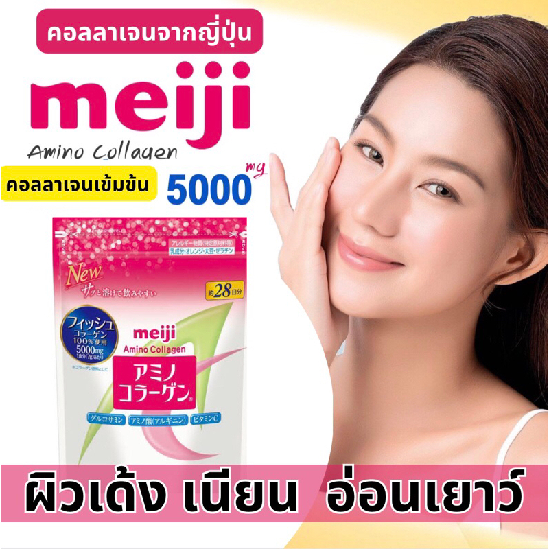ของแท้ !! 💯พร้อมส่ง ล้อตใหม่ จำนวนจำกัด !!! Meiji amino collagen 5000 มก (28วัน) จากญี่ปุ่น