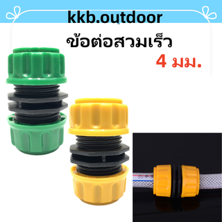 ข้อต่อท่อเชื่อมรดน้ำต้นไม้ 4 มม./6 มม. ข้อต่อก๊อกน้ำสวมเร็ว Garden Hose Connector