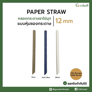 (100ชิ้น) หลอดกระดาษชานมไข่มุก หลอดชานมไข่มุกกระดาษ 12mm*210mm  หลอดปลายตัด หลอดกระดาษ หลอดชานมไข่มุกหุ้มซองกระดาษ