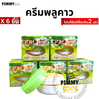 ครีมพลูคาว ผสมบัวหิมะ ( ชุด X 6 ชิ้น ) พี เอ็ม คอสเมติก PM Cosmetic 7 g | พลูคาว Night X 6 ชิ้น