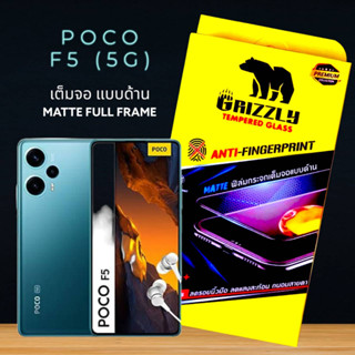 Poco F5 5G ฟิล์มกระจกนิรภัยเต็มจอ แบบด้าน ขอบดำ GRIZZLY MATTE FULL FRAME