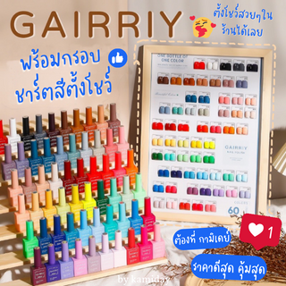 *มีชาร์ตสีตั้งโชว์*ถูกสุด‼️ยกเซต 60สี GAIRRIY สีเจล *ใช้กับเครื่องอบUV/LED* สีสวย เกาหลีสไตส์