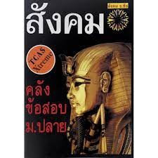 หนังสือคลังข้อสอบสังคม ม.ปลาย ชัย ลาภเพิ่มทวี