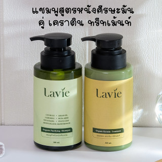 แชมพูลดผมร่วง สูตรหนังศีรษะมัน คู่ ออแกนิค เคราติน ทรีทเม้นท์ (Lavie Organic)