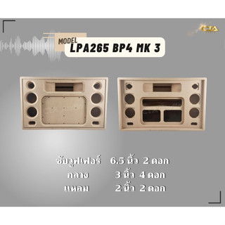 ตู้ทรงไท LPA265/BP4/MK 3 ตู้ลำโพงบลูทูธ DIY ตู้ลำโพงงานดิบ ตู้ลำโพงซัพคู่ ตู้ลำโพง6.5นิ้ว ซับคู่  กลาง3นิ้ว4ดอก