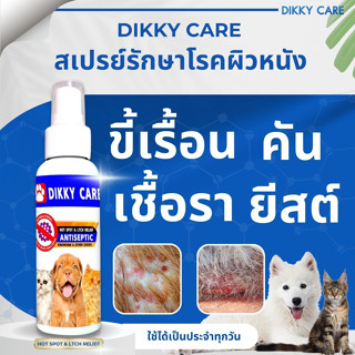 dikky สเปรย์ขี้เรื้อน เชื้อราแมว ขนร่วง คันเกา ผิวหนังติดเชื้อ ยีสต์ ผิวอักเสบ100 ml.