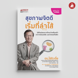 NANMEEBOOKS หนังสือ สุขภาพจิตดีเริ่มที่ลำไส้ : Alternative Health สุขภาพทางเลือก สุขภาพ