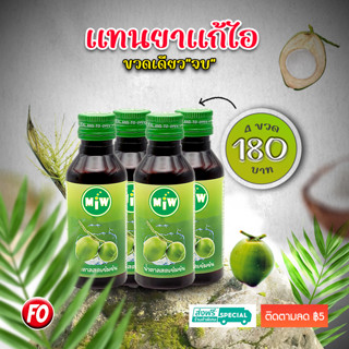 Miwบริษัทตรง {แทนแก้ไอ หวานเจี๊ยบ ยัน ดีด สู้แดด} Pro 4 ขวด 180 .-