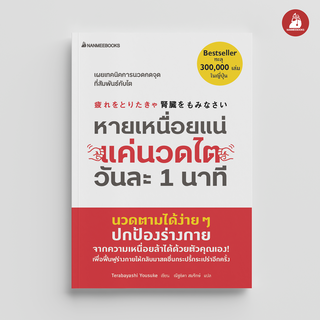 NANMEEBOOKS หนังสือ หายเหนื่อยแน่ แค่นวดไตวันละ 1 นาที : Alternative Health สุขภาพทางเลือก สุขภาพ