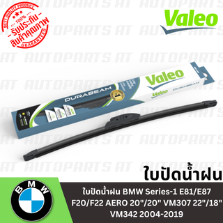 ใบปัดน้ำฝน BMW Series-1 E81/E87 F20/F22 AERO 20"/20" VM307 22"/18" VM342 2004-2019 //ยี่ห้อ VALEO //ราคาขายต่อชิ้น