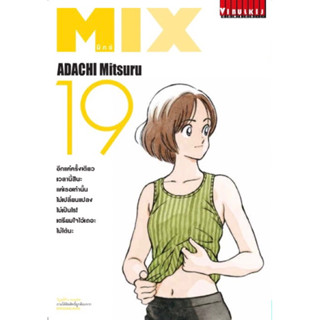 [เล่ม 19 พร้อมส่ง]MIX เล่ม 1-19 [ADACHI Mitsuru][แยกเล่ม] ใหม่ มือหนึ่ง