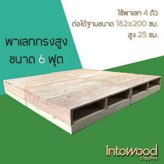 Pallet พาเลท ฐานเตียง ทรงสูง 25 ซม. สำหรับฟูก 6 ฟุต