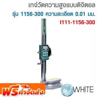 เกจ์วัดความสูงแบบดิจิตอล (ไฮเกจดิจิตอล) Digital Height Gage with Driving Wheel รุ่น I111-1156-300 INSIZE  จัดส่งฟรี!!!