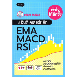 เข้าใจให้ลึกซึ้ง 3 อินดิเคเตอร์หลัก EMA, MACD, RSI / Daddy Trader :เขียน / สนพ: พราว #หุ้น #การลงทุน #technical #กราฟ