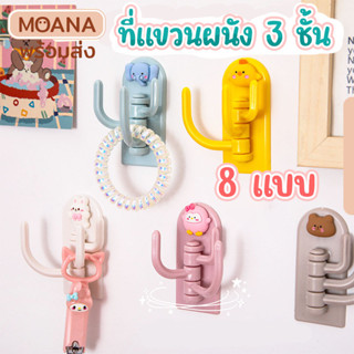 พร้อมส่ง : ตะขอแขวนติดผนัง 3 ชั้น ลายการ์ตูนน่ารัก 3D Cartoon coat hook